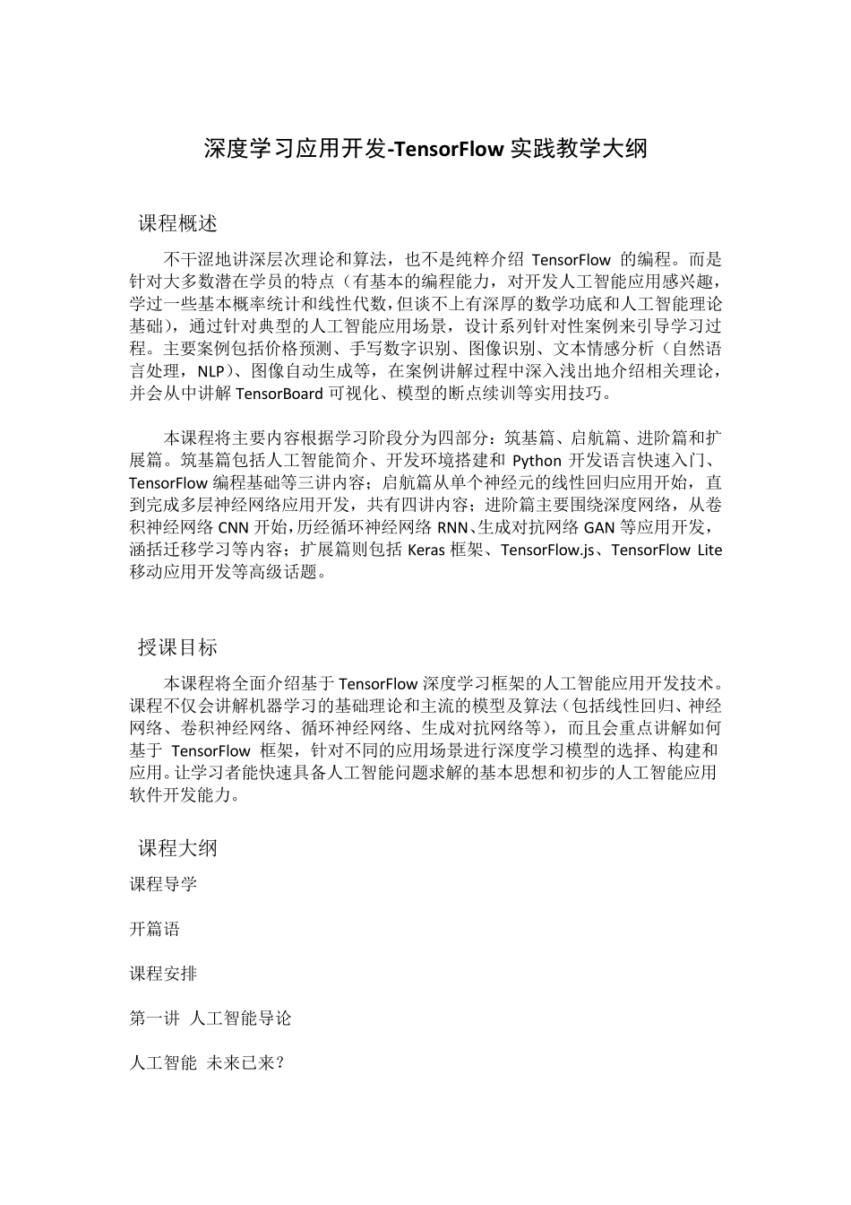深度学习应用开发-TensorFlow实践教学大纲_第1页