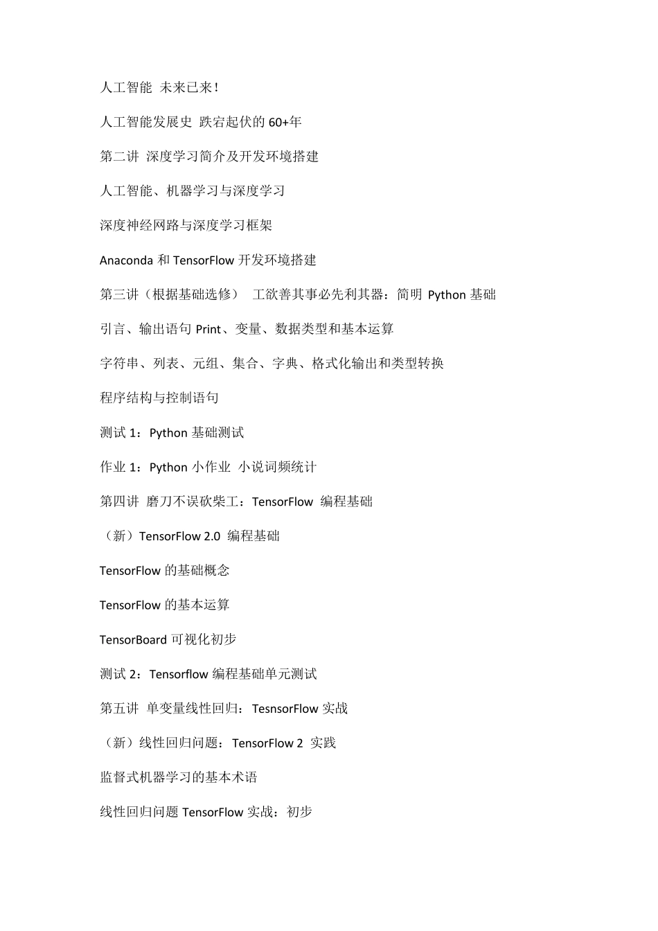 深度学习应用开发-TensorFlow实践教学大纲_第2页