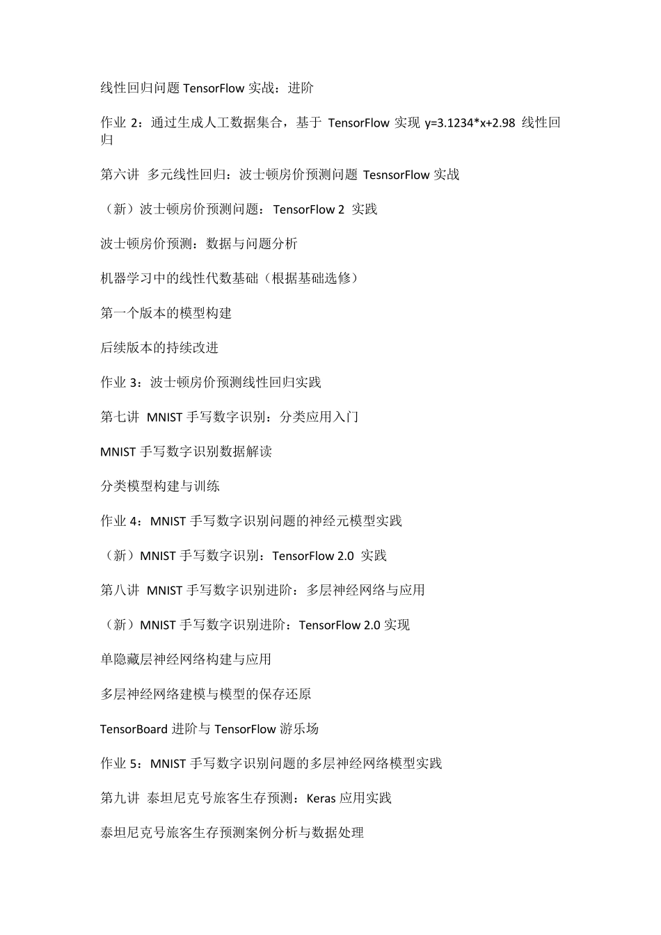 深度学习应用开发-TensorFlow实践教学大纲_第3页