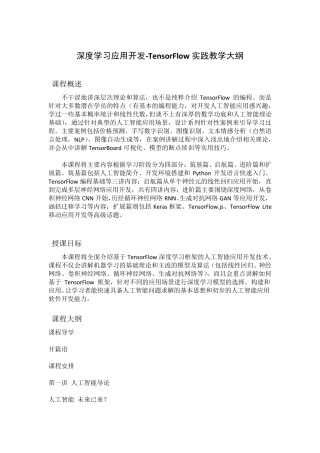 深度学习应用开发-TensorFlow实践教学大纲