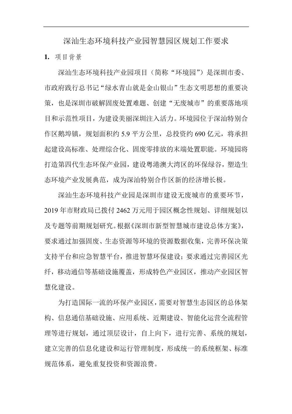 深汕生态环境科技产业园智慧园区规划工作要求_第1页