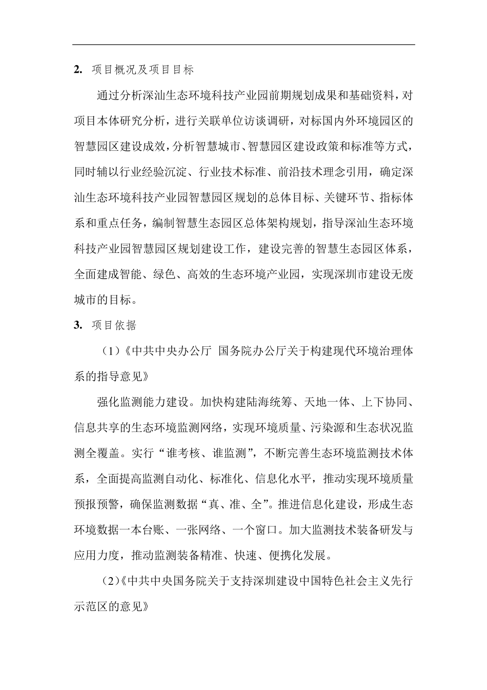 深汕生态环境科技产业园智慧园区规划工作要求_第2页