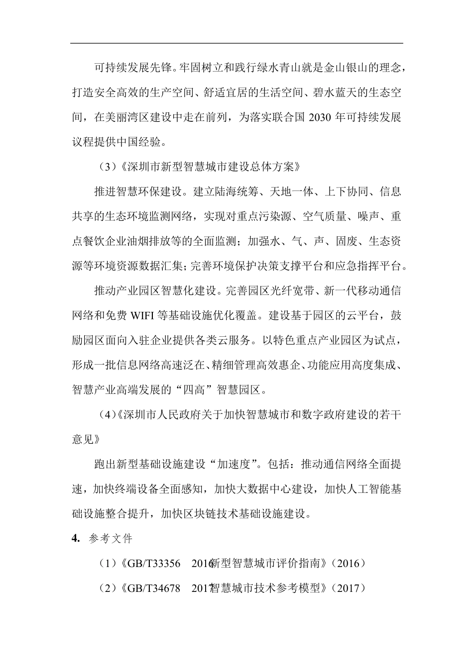 深汕生态环境科技产业园智慧园区规划工作要求_第3页