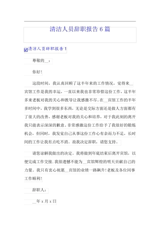 清洁人员辞职报告6篇