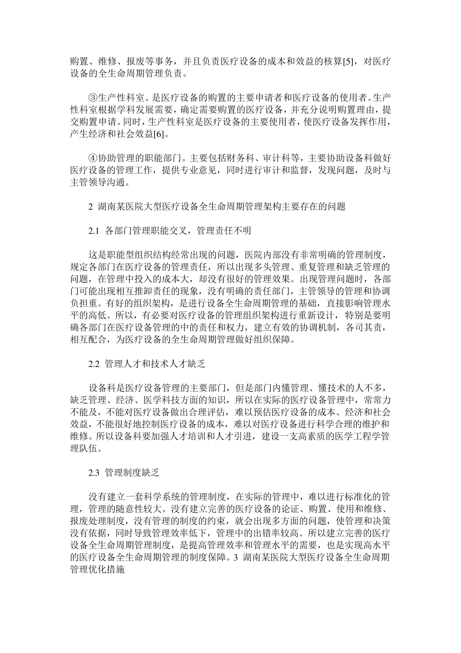 湖南某医院大型医疗设备全生命周期管理优化_第2页