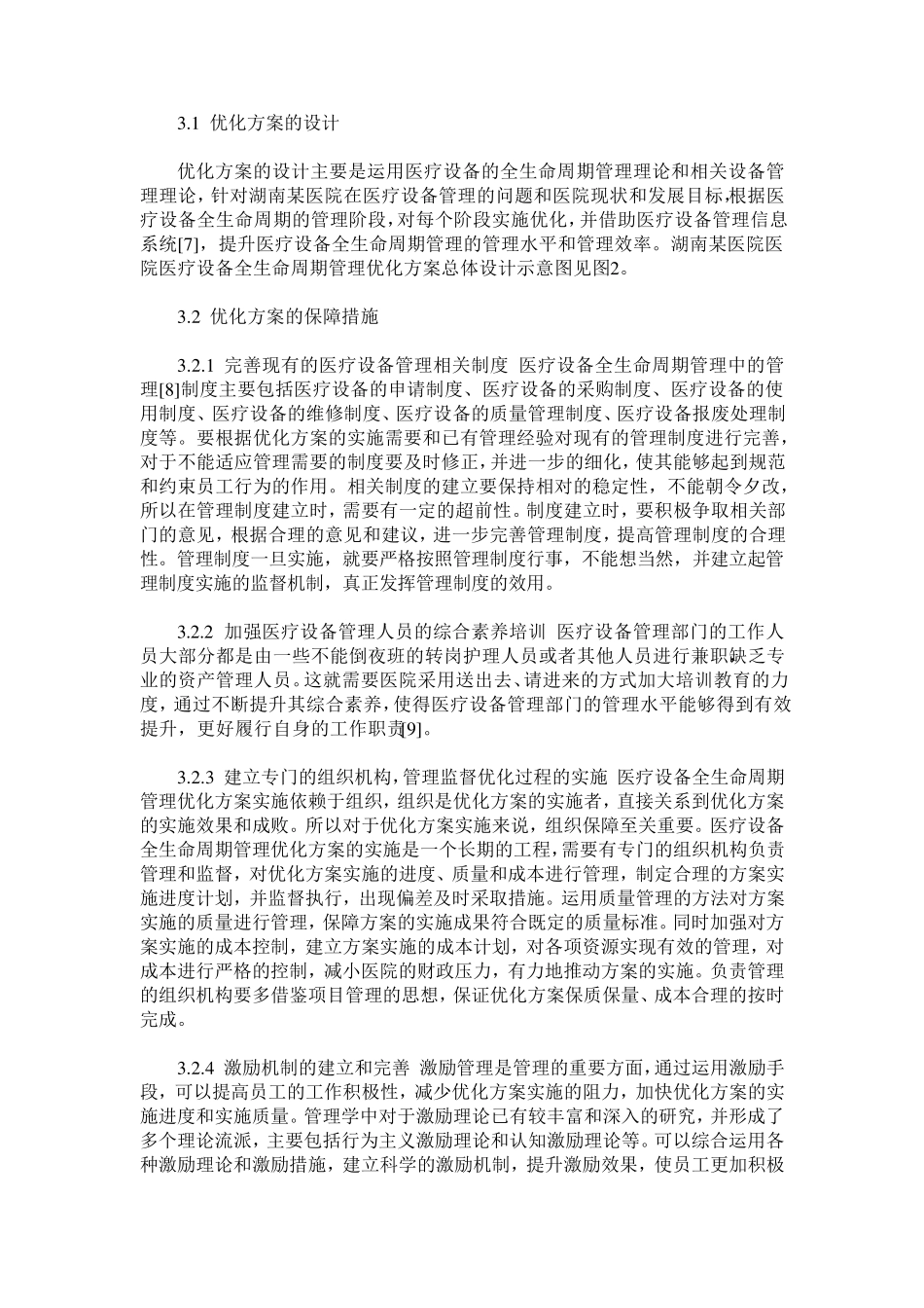 湖南某医院大型医疗设备全生命周期管理优化_第3页