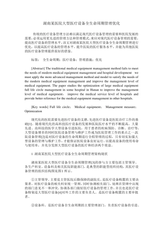 湖南某医院大型医疗设备全生命周期管理优化