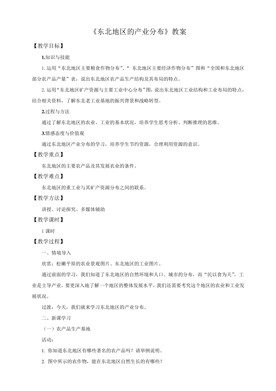 湘教版八年级地理下册《东北地区的产业分布》教案_第1页