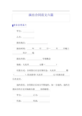 演出合同范文六篇