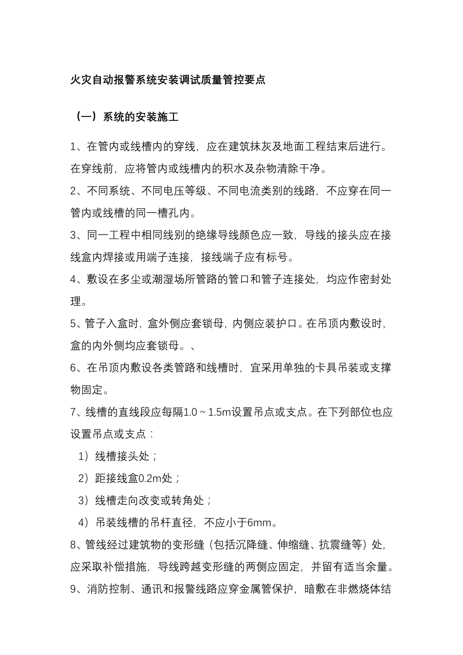 火灾自动报警系统安装调试质量管控要点_第1页