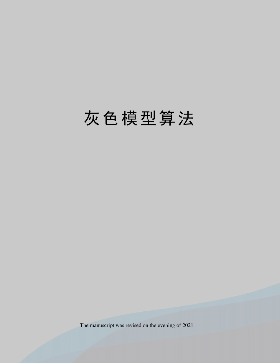 灰色模型算法_第1页