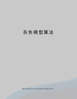 灰色模型算法