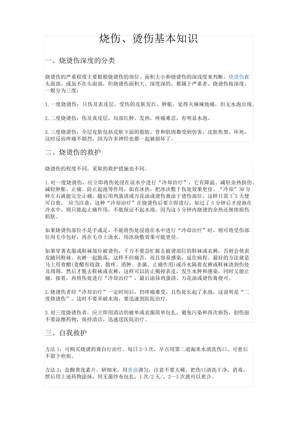烧伤、烫伤基本知识_第1页