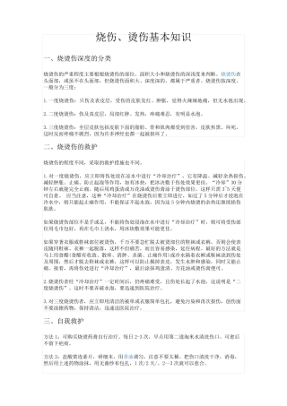 烧伤、烫伤基本知识