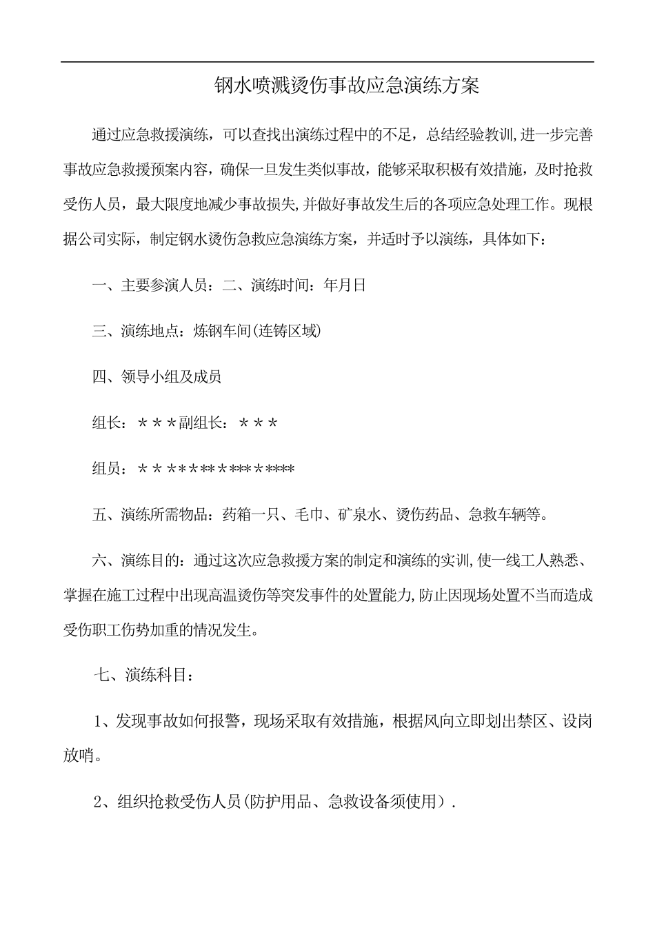 烫伤应急演练活动方案_第1页