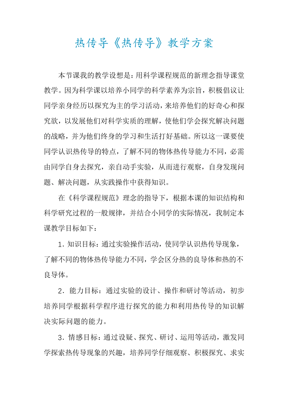热传导《热传导》教学方案_第1页