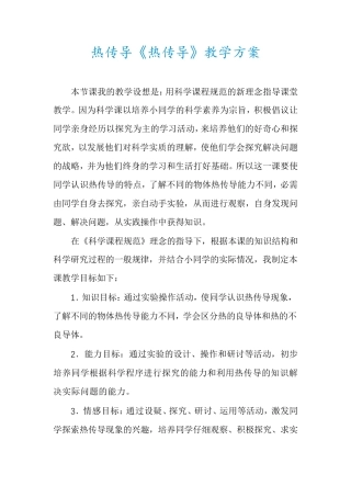 热传导《热传导》教学方案