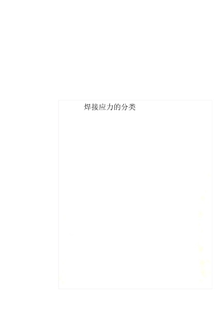 焊接应力的分类