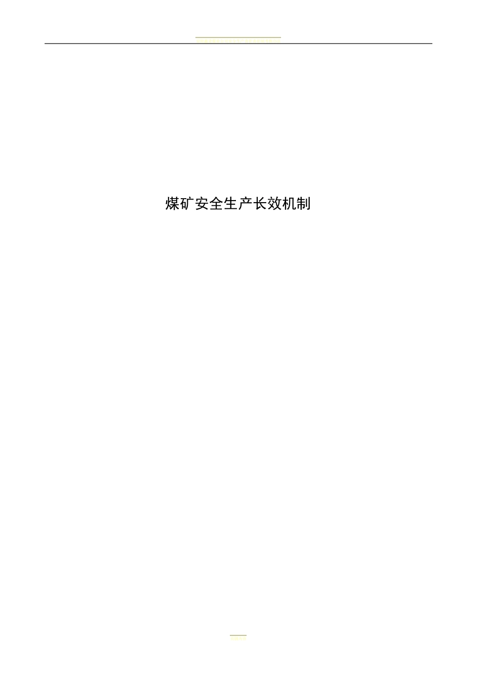 煤矿安全生产长效机制_第1页