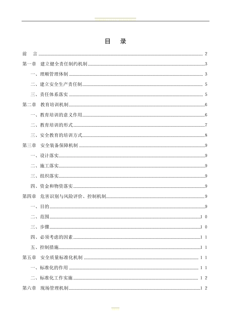 煤矿安全生产长效机制_第2页