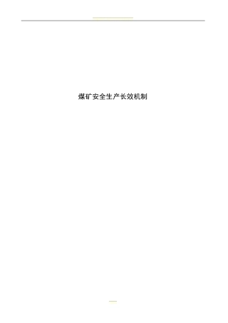 煤矿安全生产长效机制