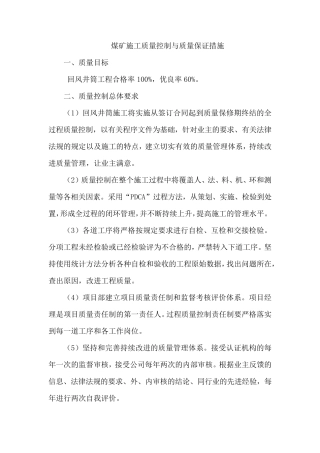 煤矿施工质量控制与质量保证措施