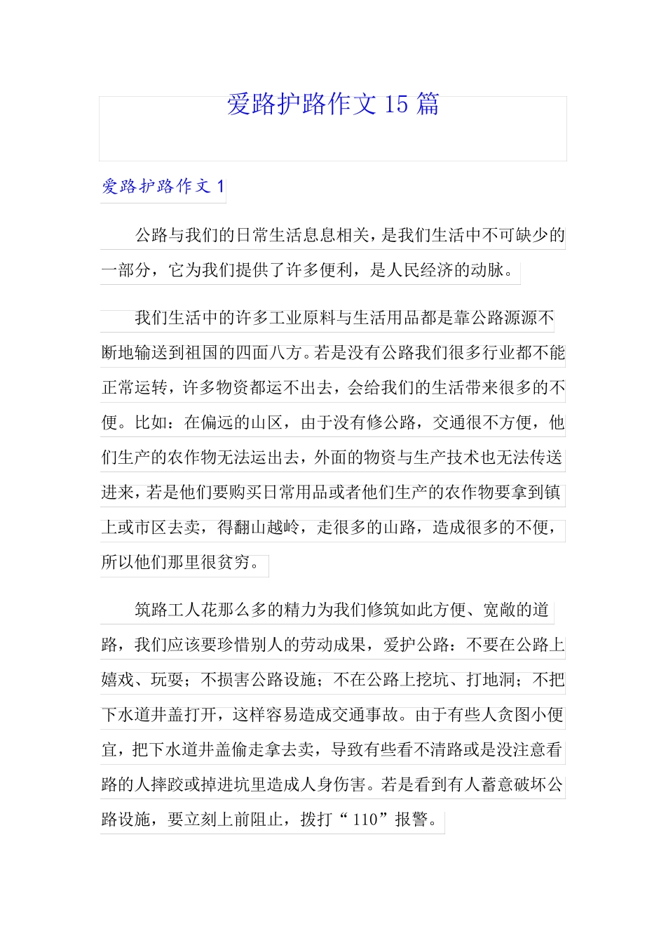 爱路护路作文15篇_第1页