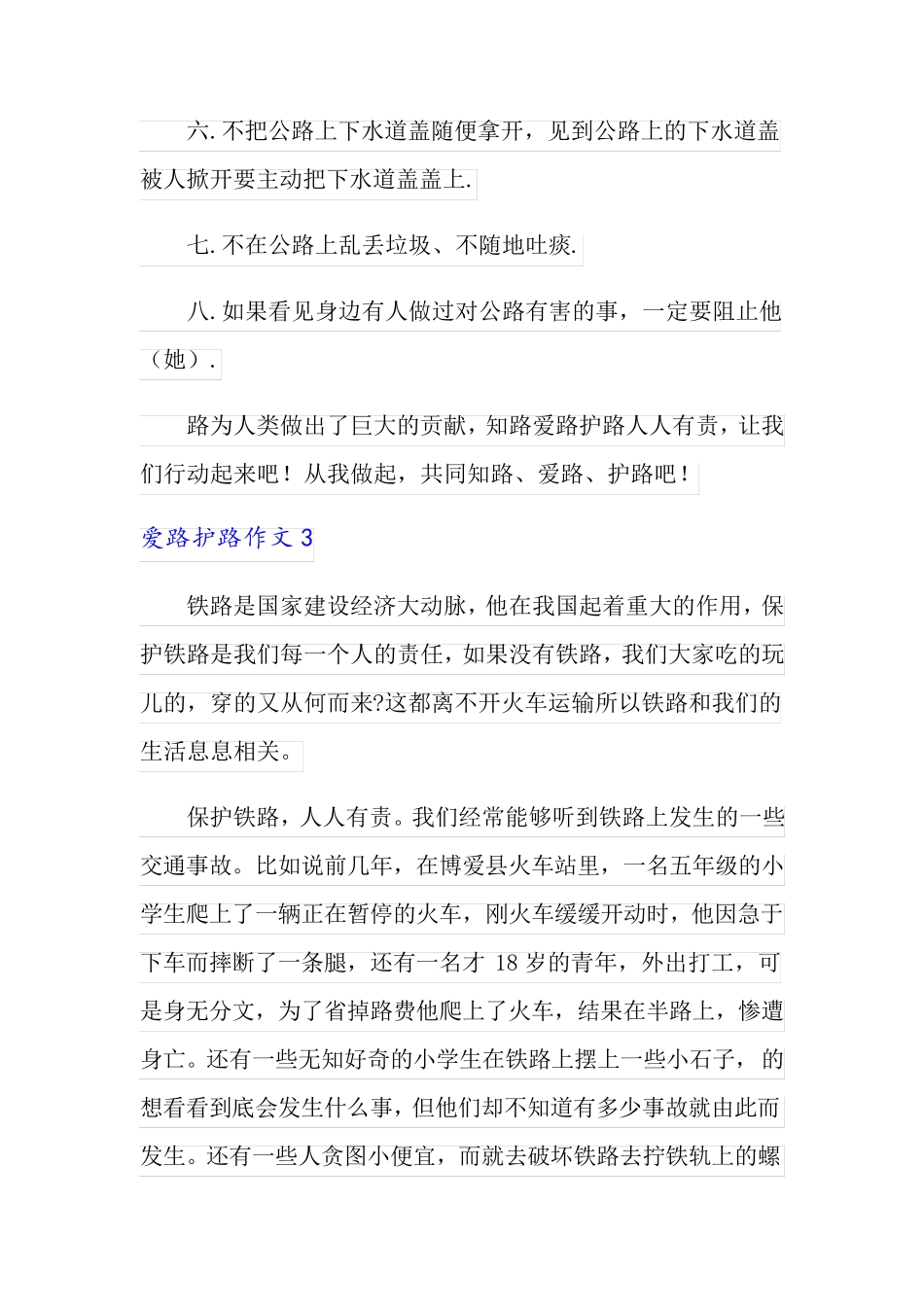 爱路护路作文15篇_第3页