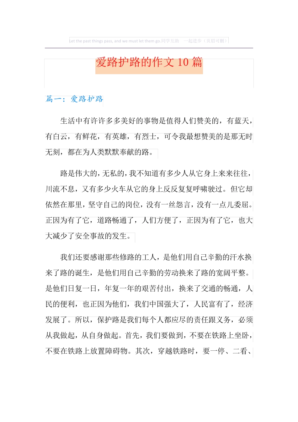 爱路护路的作文10篇_第1页