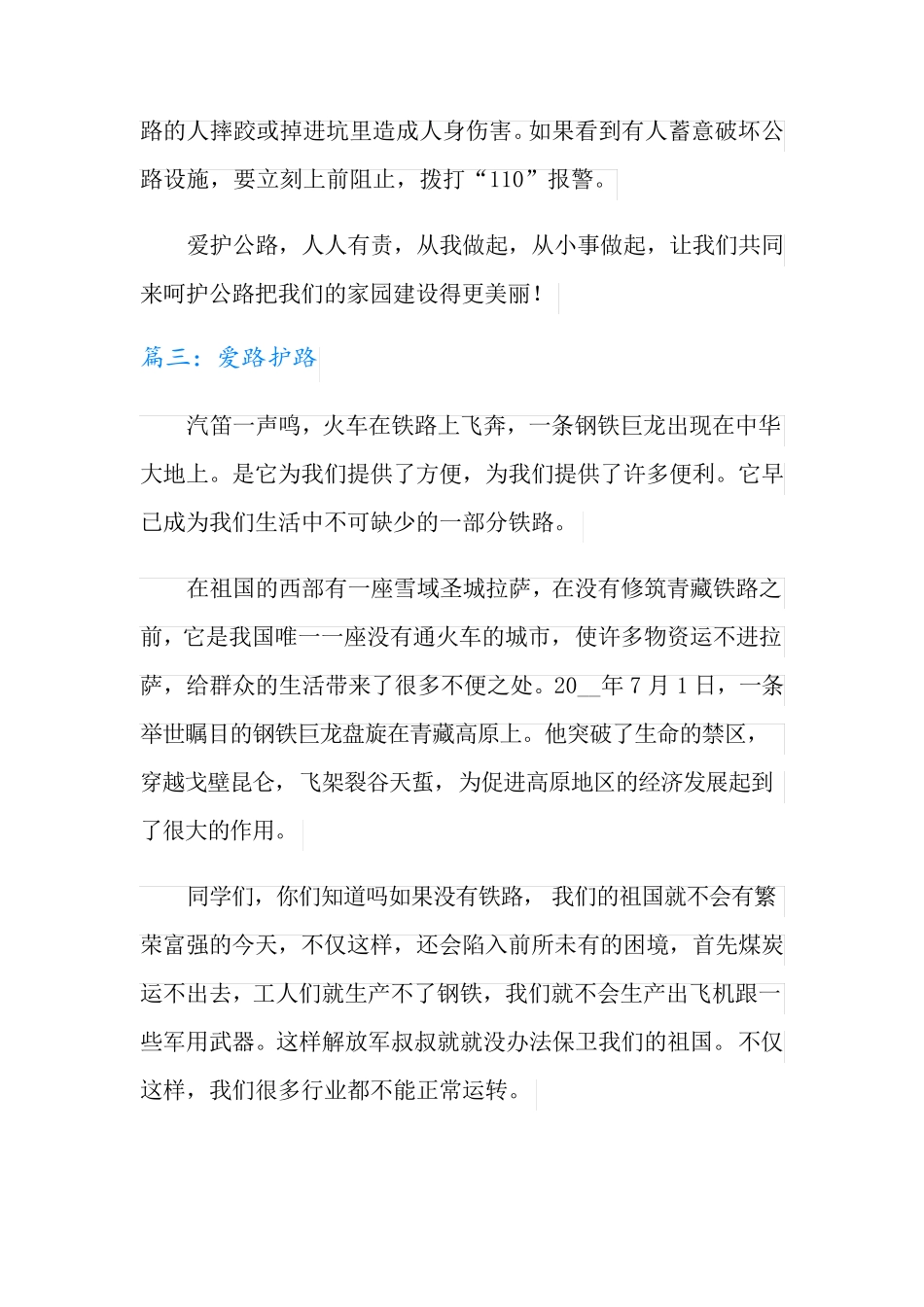 爱路护路的作文10篇_第3页