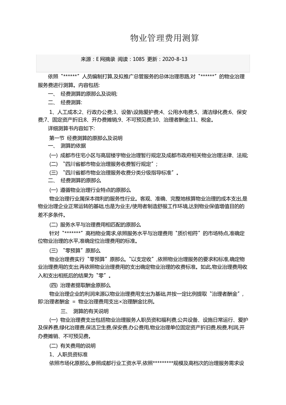 物业管理费用测算_第1页