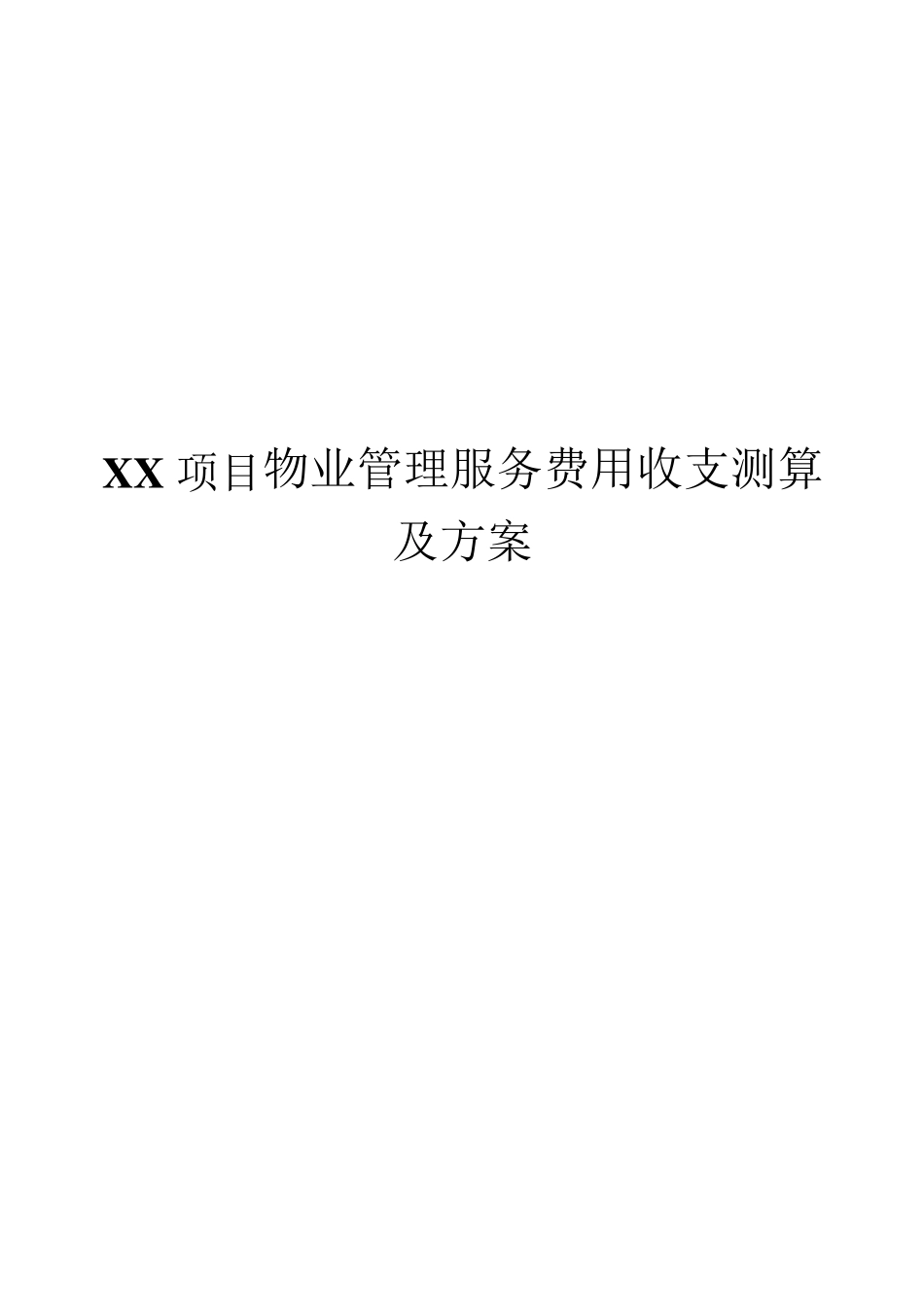 物业费用测算_第1页