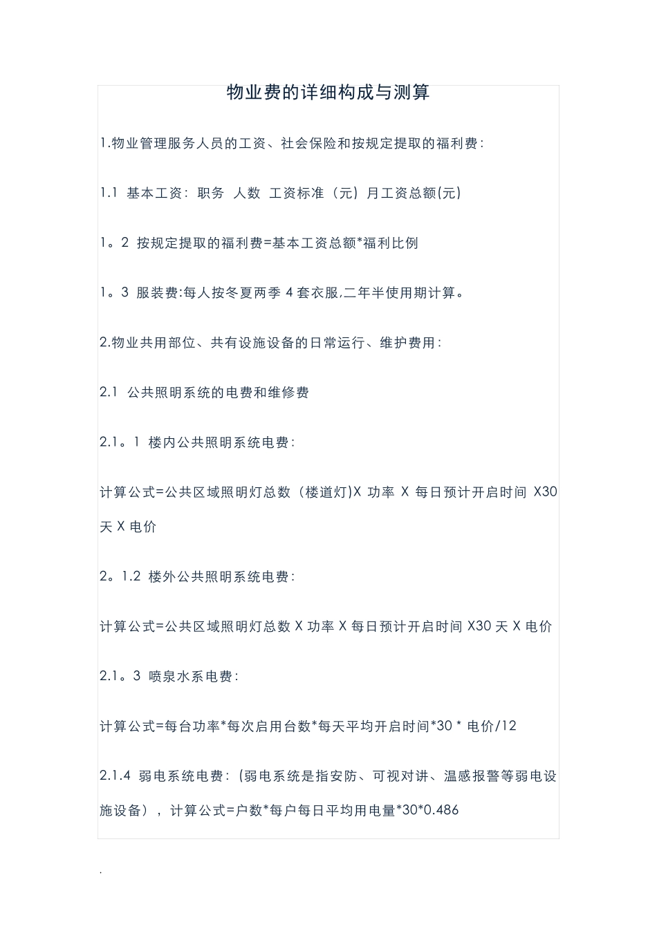 物业费的详细构成与测算_第1页
