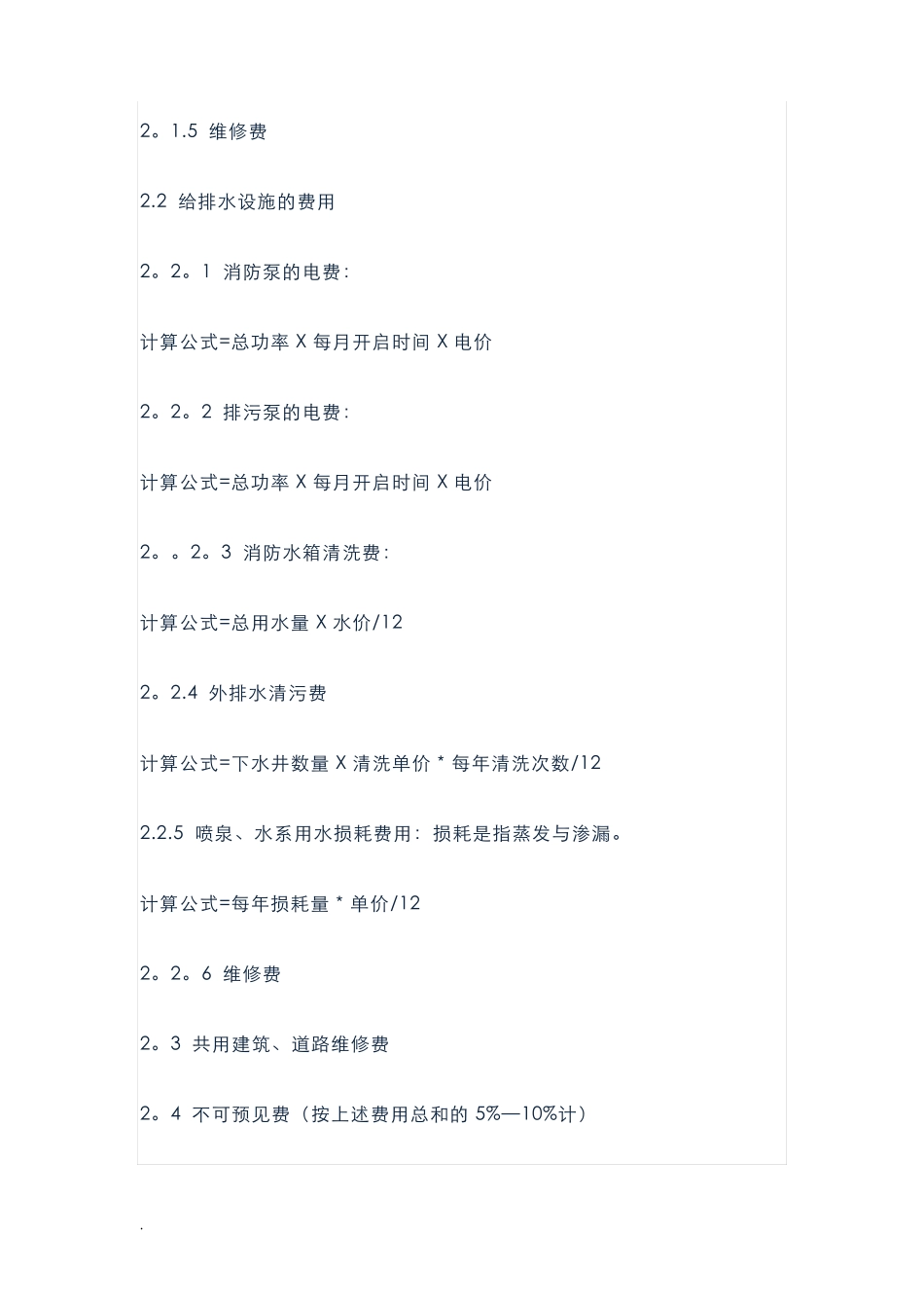 物业费的详细构成与测算_第2页