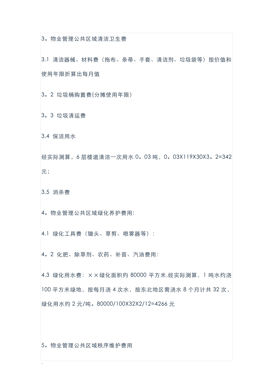 物业费的详细构成与测算_第3页