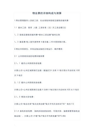 物业费的详细构成与测算
