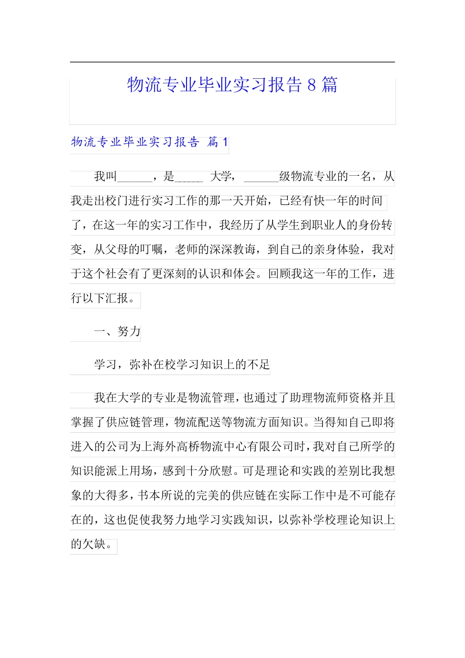 物流专业毕业实习报告8篇_第1页