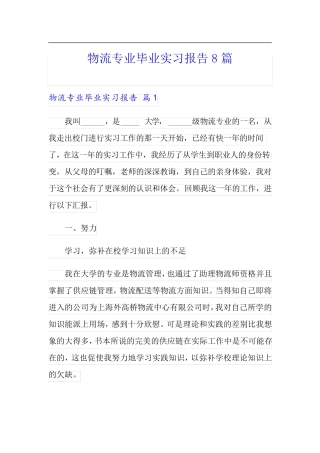 物流专业毕业实习报告8篇