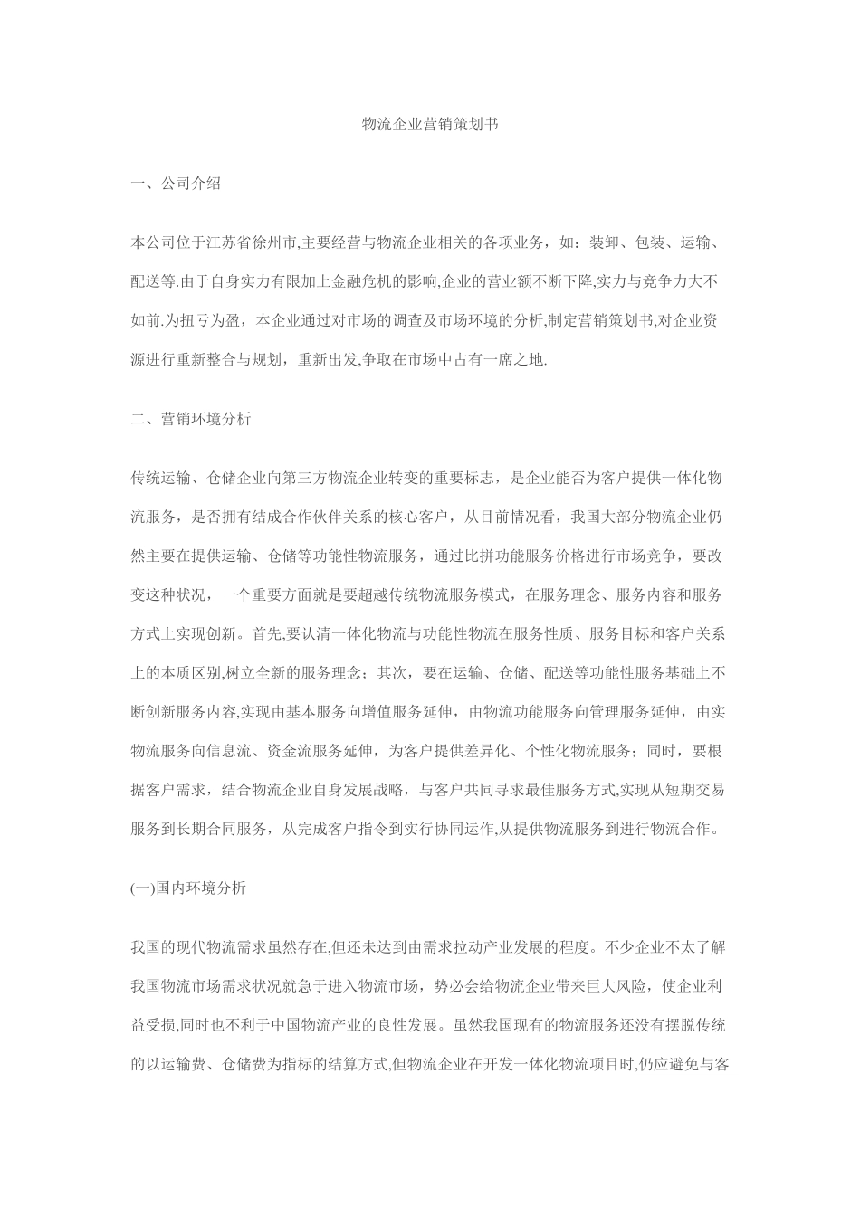 物流企业服务营销方案_第1页