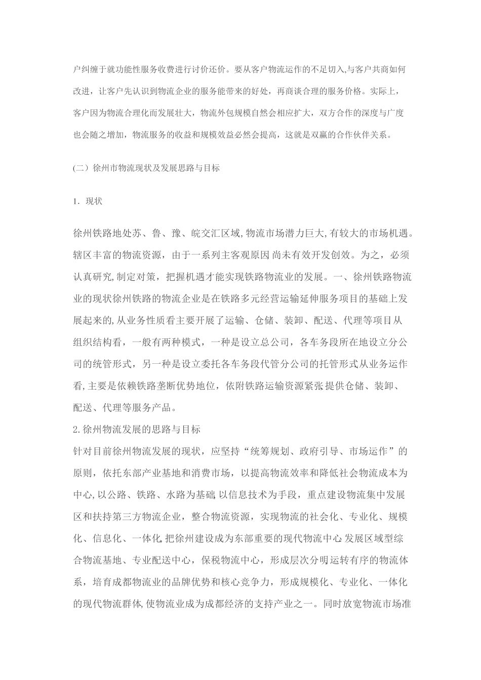 物流企业服务营销方案_第2页