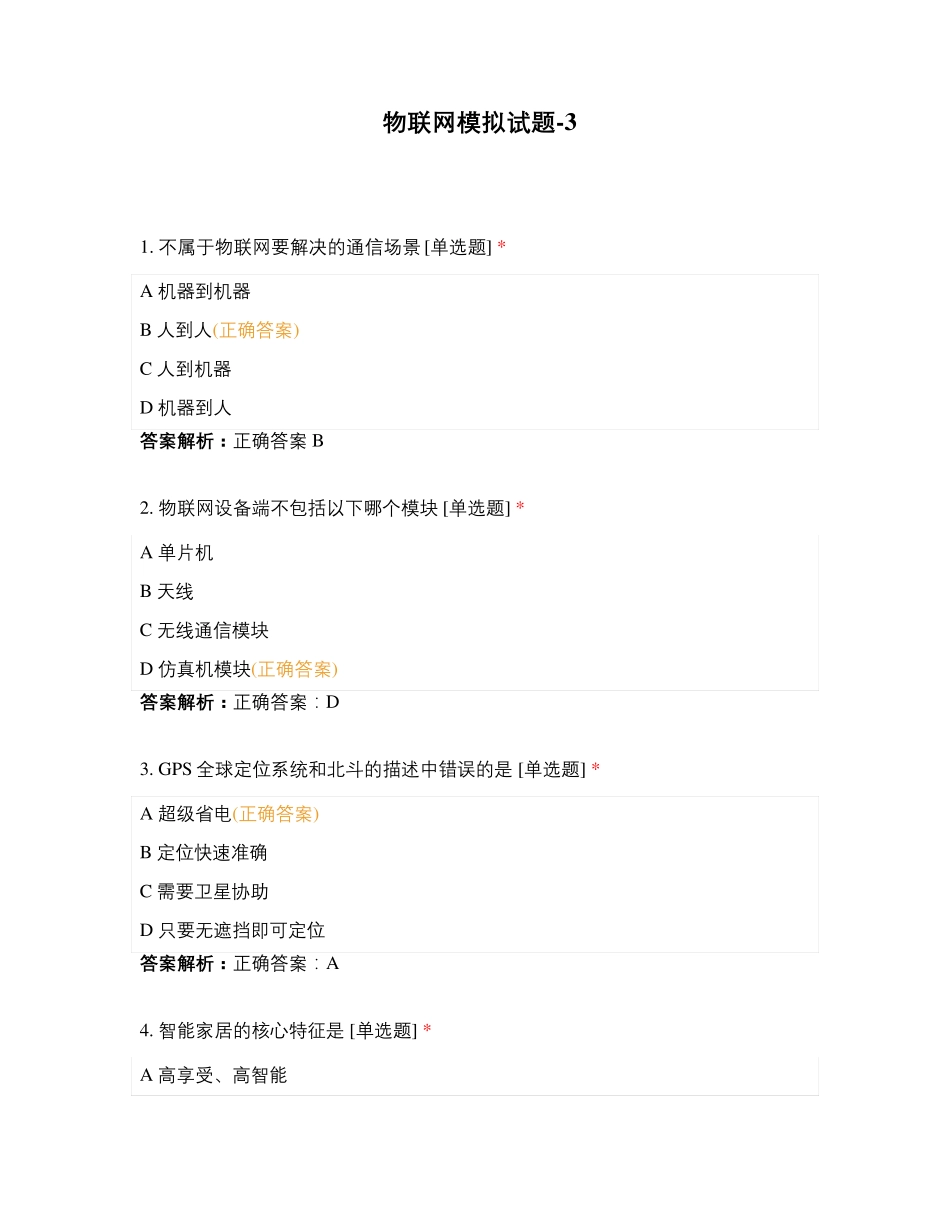 物联网模拟试题-3_第1页