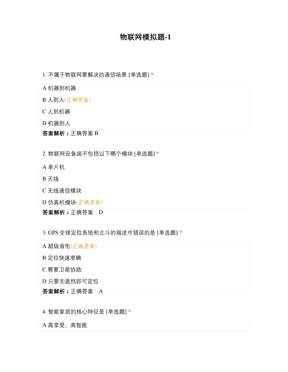 物联网模拟题1_第1页