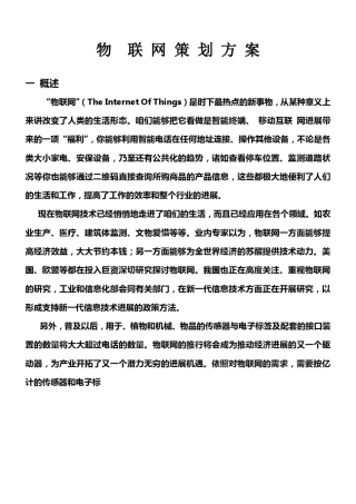 物联网策划方案