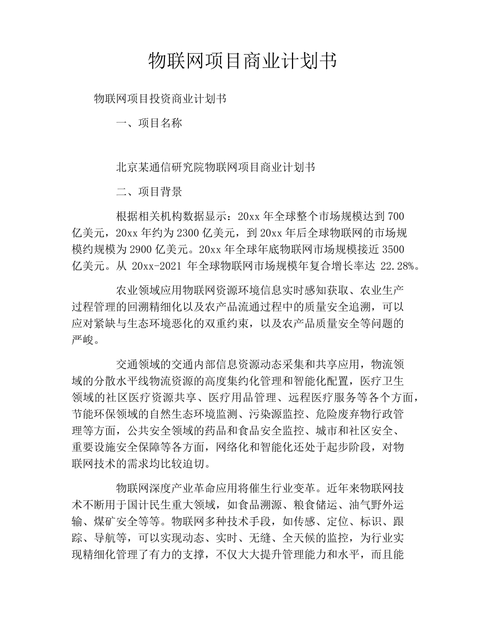 物联网项目商业计划书_第1页