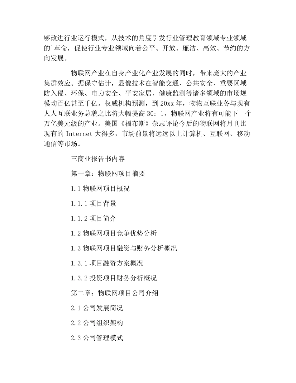 物联网项目商业计划书_第2页