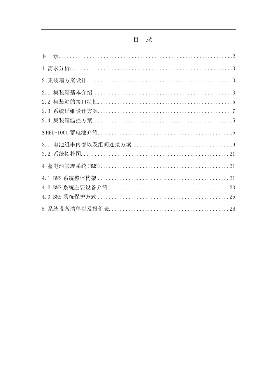 独立光伏电站集装箱式储能系统方案设计_第2页