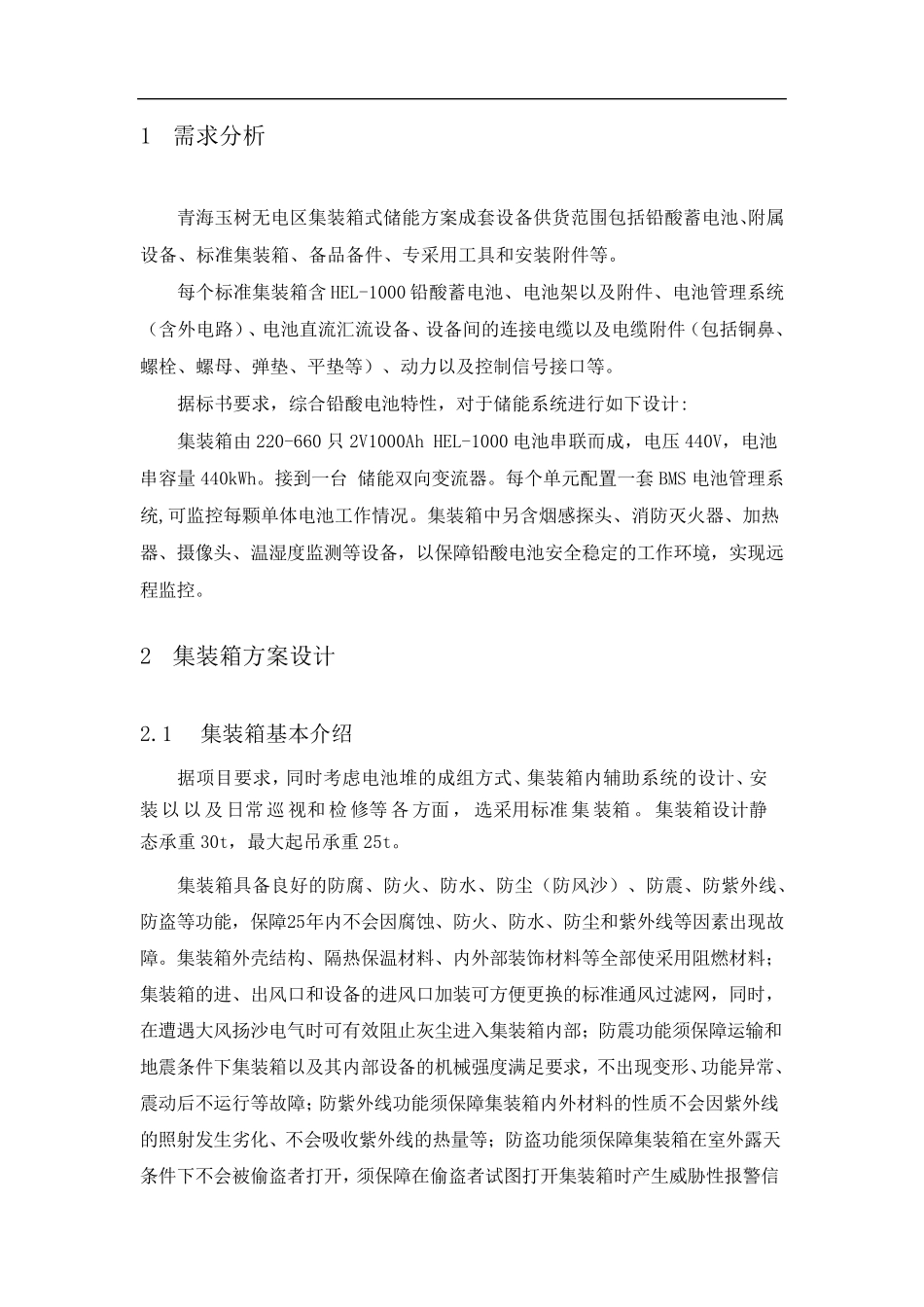 独立光伏电站集装箱式储能系统方案设计_第3页