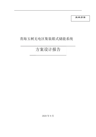 独立光伏电站集装箱式储能系统方案设计