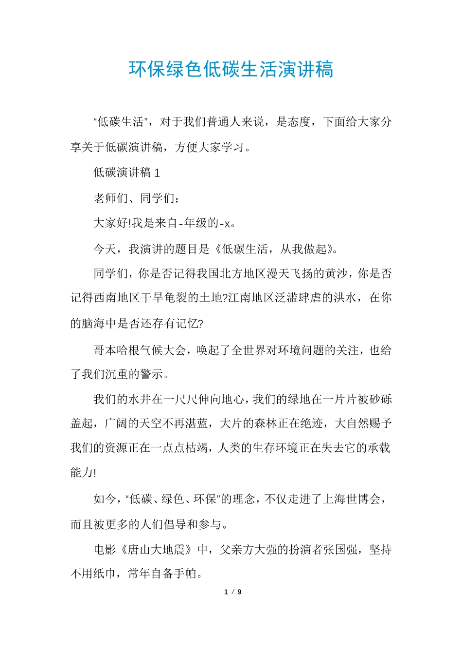 环保绿色低碳生活演讲稿_第1页