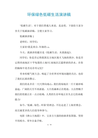 环保绿色低碳生活演讲稿